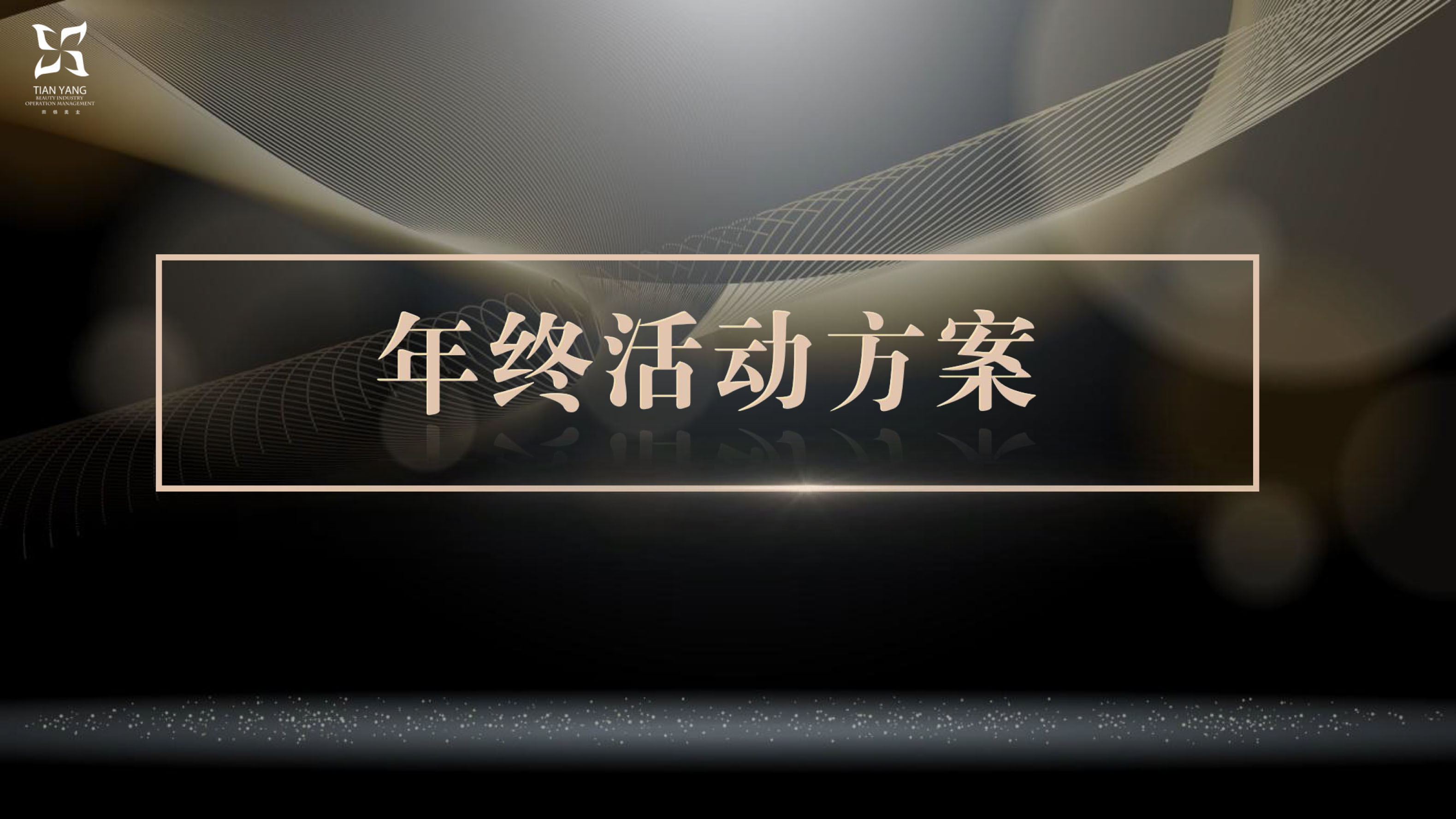 1601599091687344.jpg 2020年终大课—年终活动_20200929090950-3.jpg